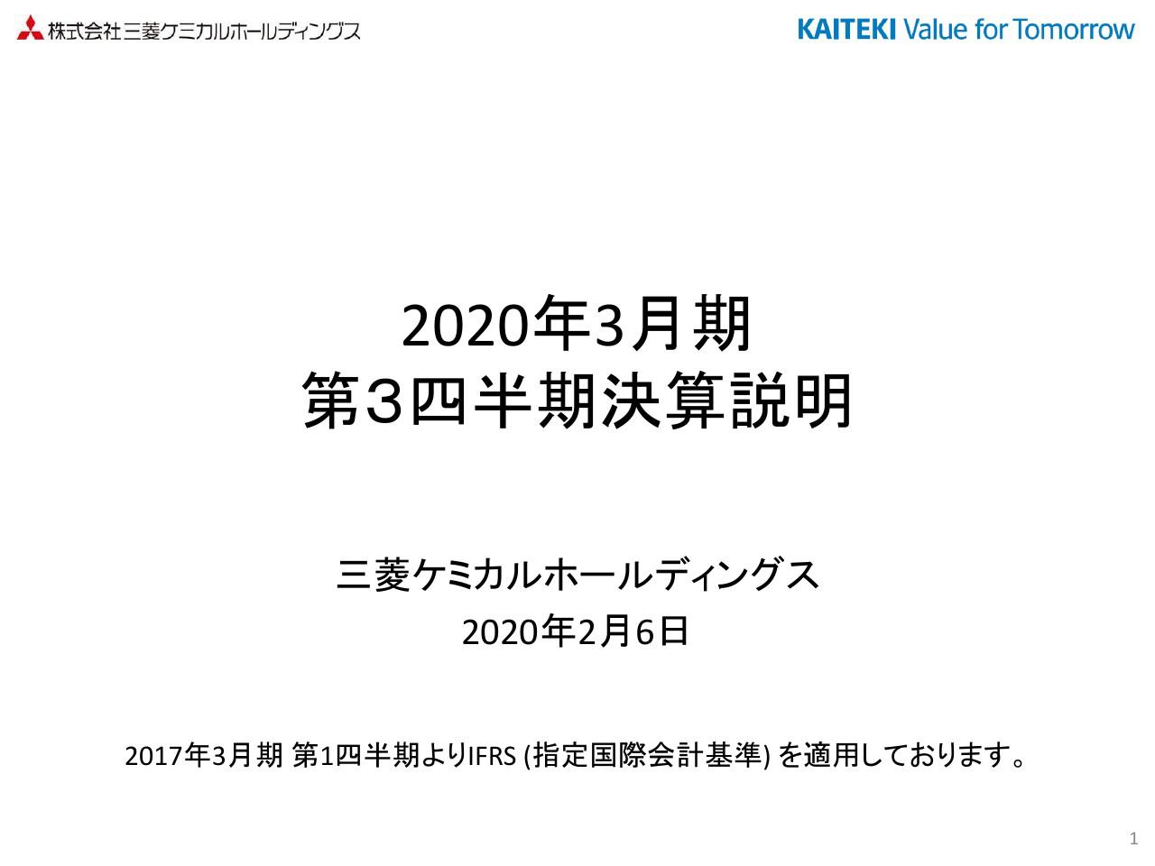 三菱ケミカルHD、石油製品価格下落等が影響し減収減益　各セグメントで業績予想を下方修正