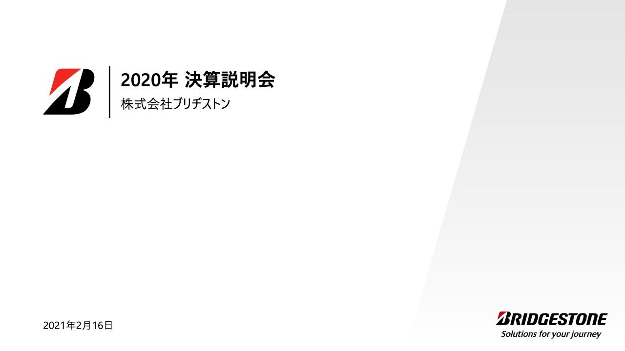 ブリヂストン、通期は減収減益も4Qで需要が回復し、調整後営業利益は前年を上回る水準まで改善