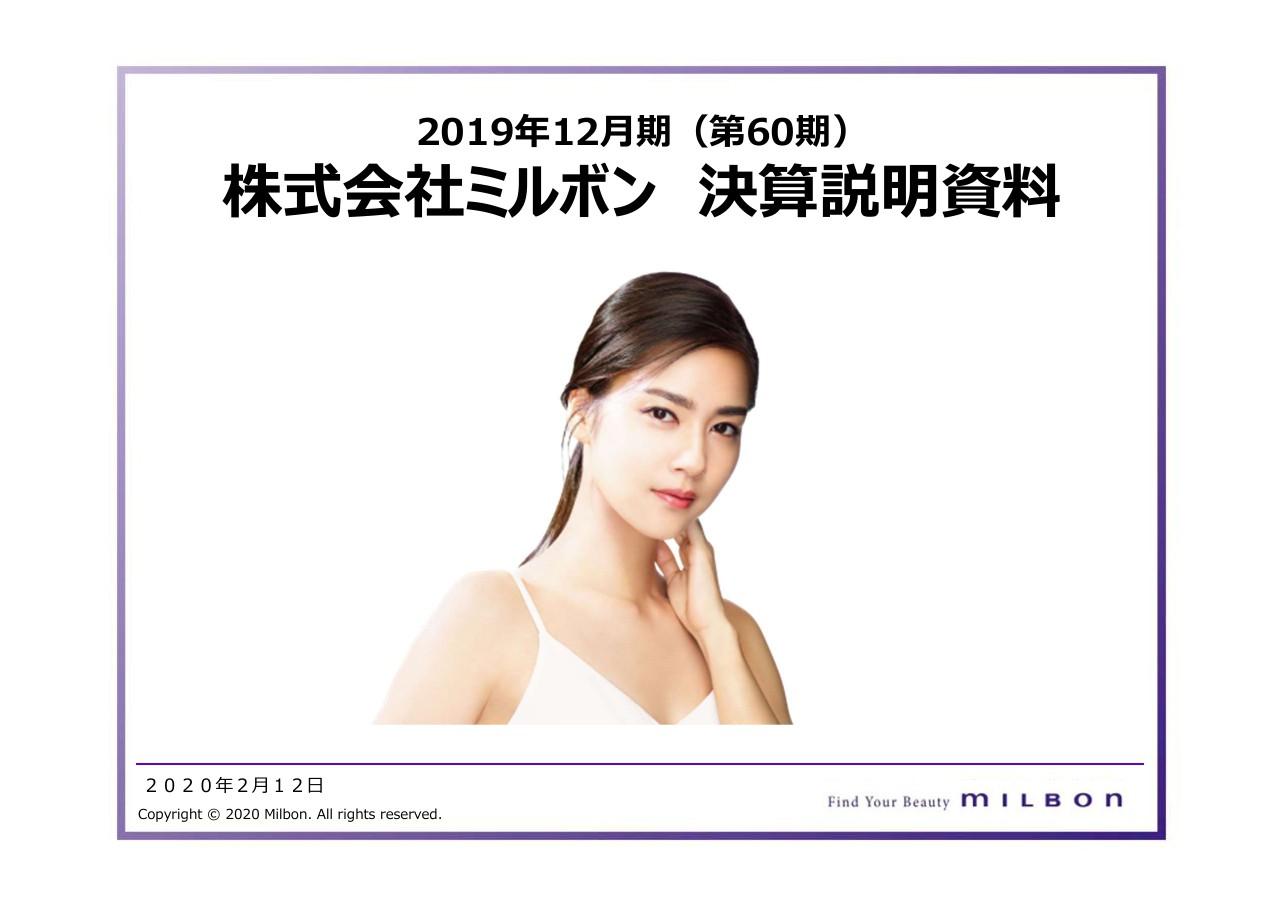 ミルボン、4Qは駆け込み需要の反動もあり想定以下で推移するも増収増益　米国にR&D研究分室を新設予定