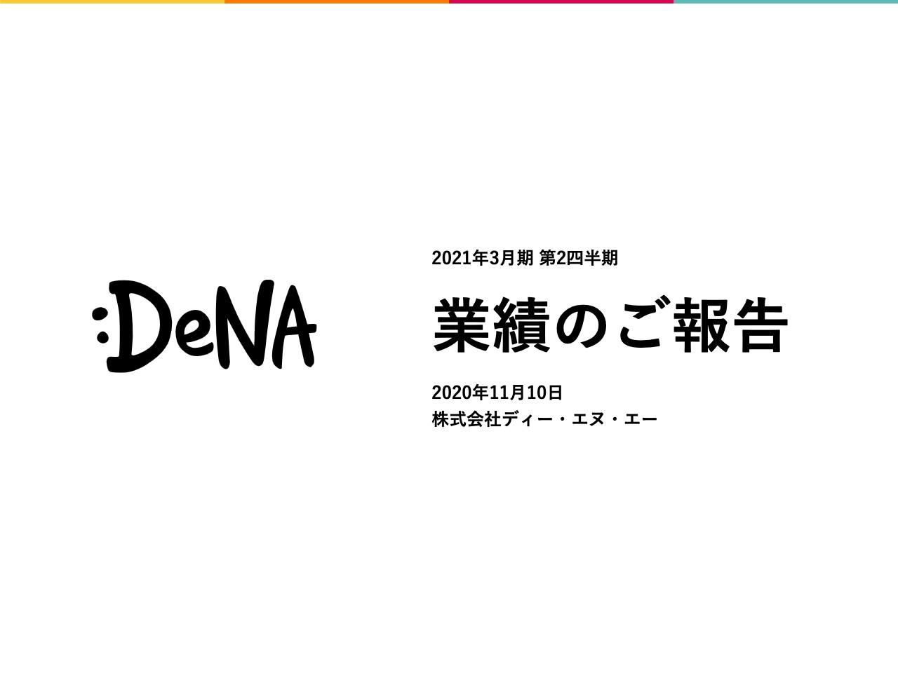 DeNA、2Q累計は増収増益　1Qに引き続きゲーム事業・ライブストリーミング事業が好調に推移