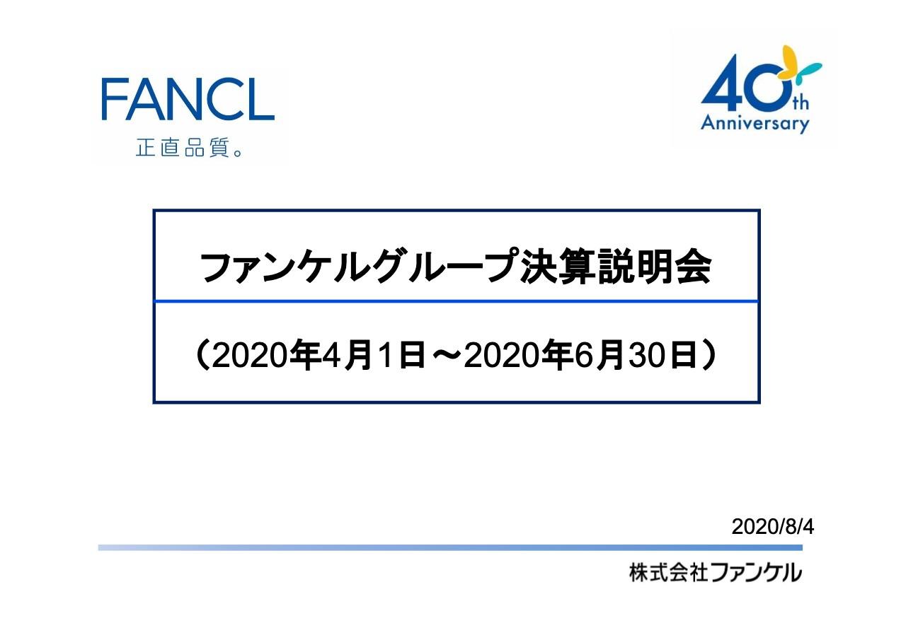 ファンケル、通販は好調もコロナによる店舗の休業等で1Qの売上高は−19.2％