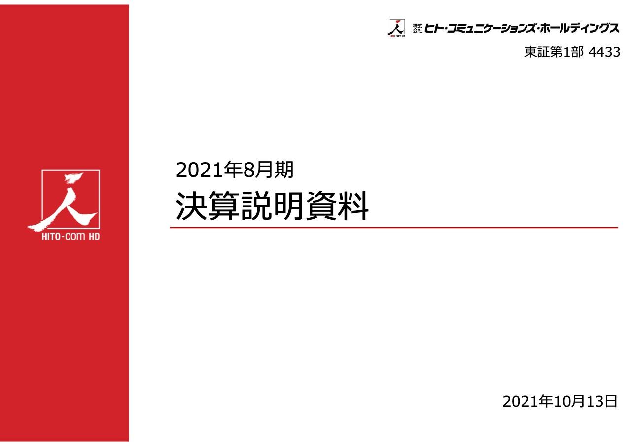 ヒト・コミュニケーションズHD、前年比2桁増の増収増益　充実の事業ポートフォリオで不振な分野をカバー