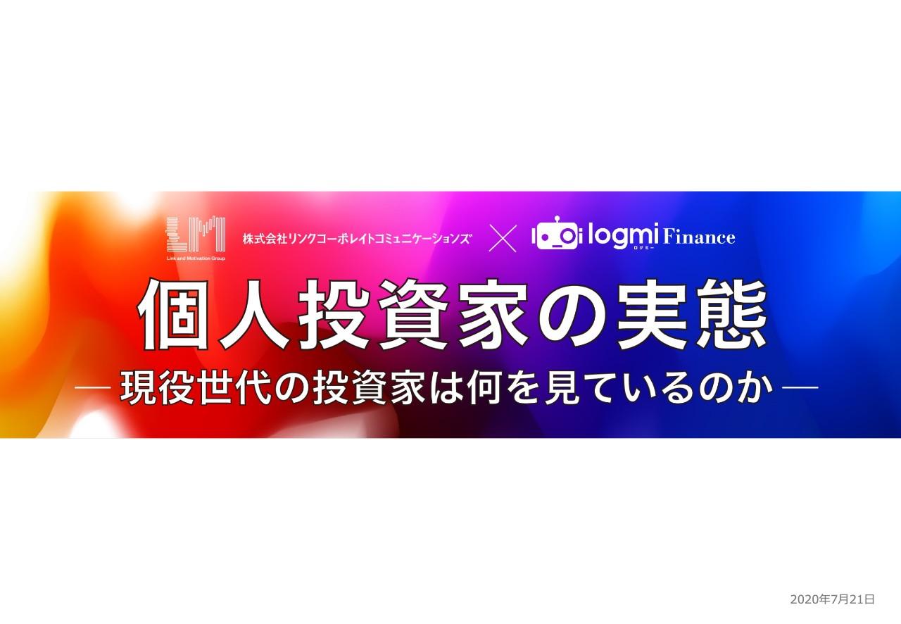 現役世代の投資家が企業IRに求めること　個人投資家が語る「良いIR」「悪いIR」とは
