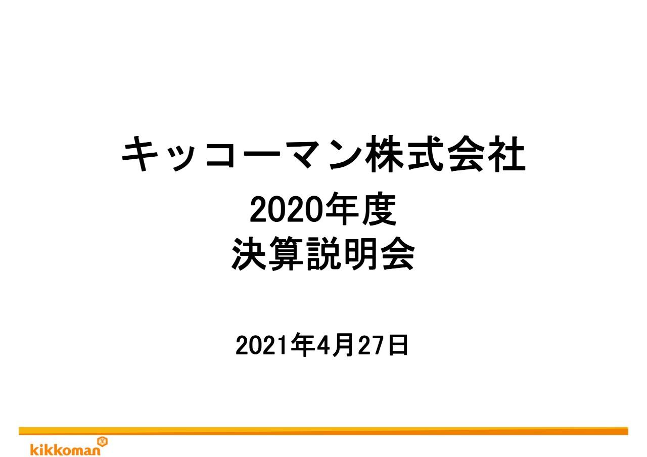 キッコーマン、高付加価値商品の拡大と豆乳の成長は一定の成果を上げるも業務用全般の売上は振わず