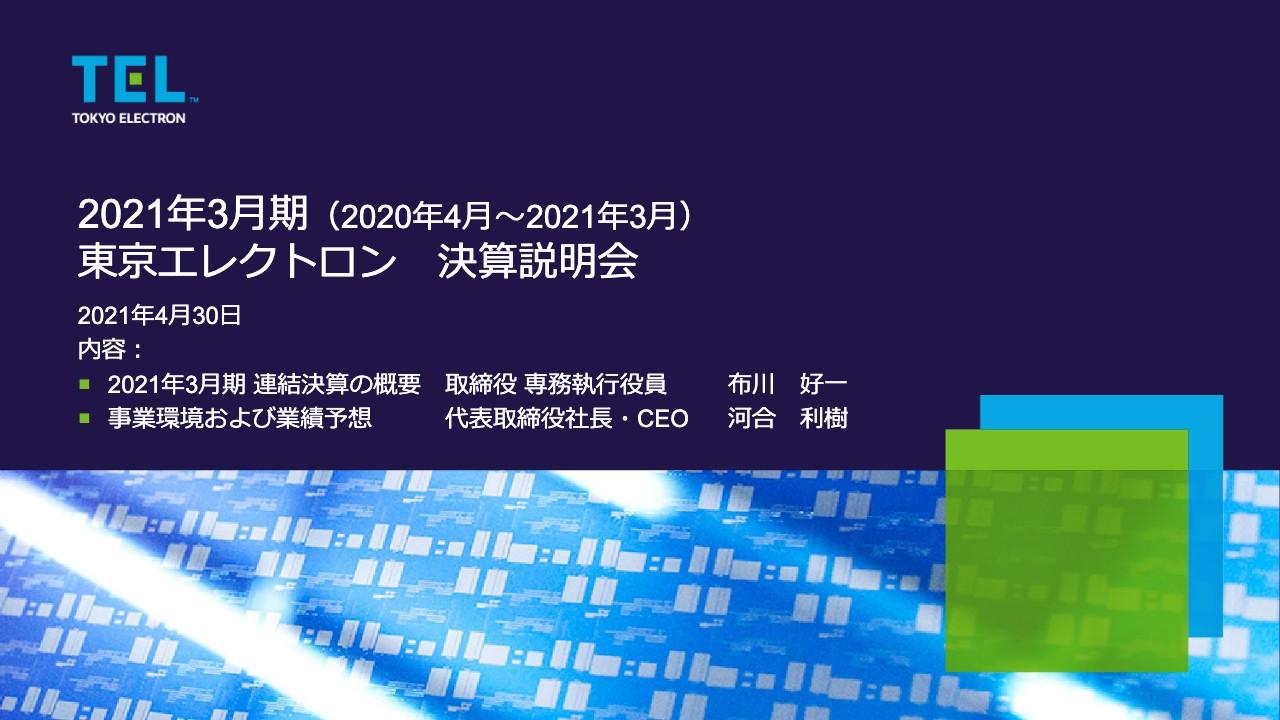 東京エレクトロン、半導体製造装置等の需要拡大を受け、売上高は前期比+24％増