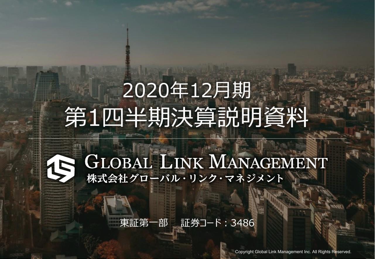 GLM、レジデンス販売戸数が前年同期比で20.2％の大幅増加となり、1Qは2桁増収を達成