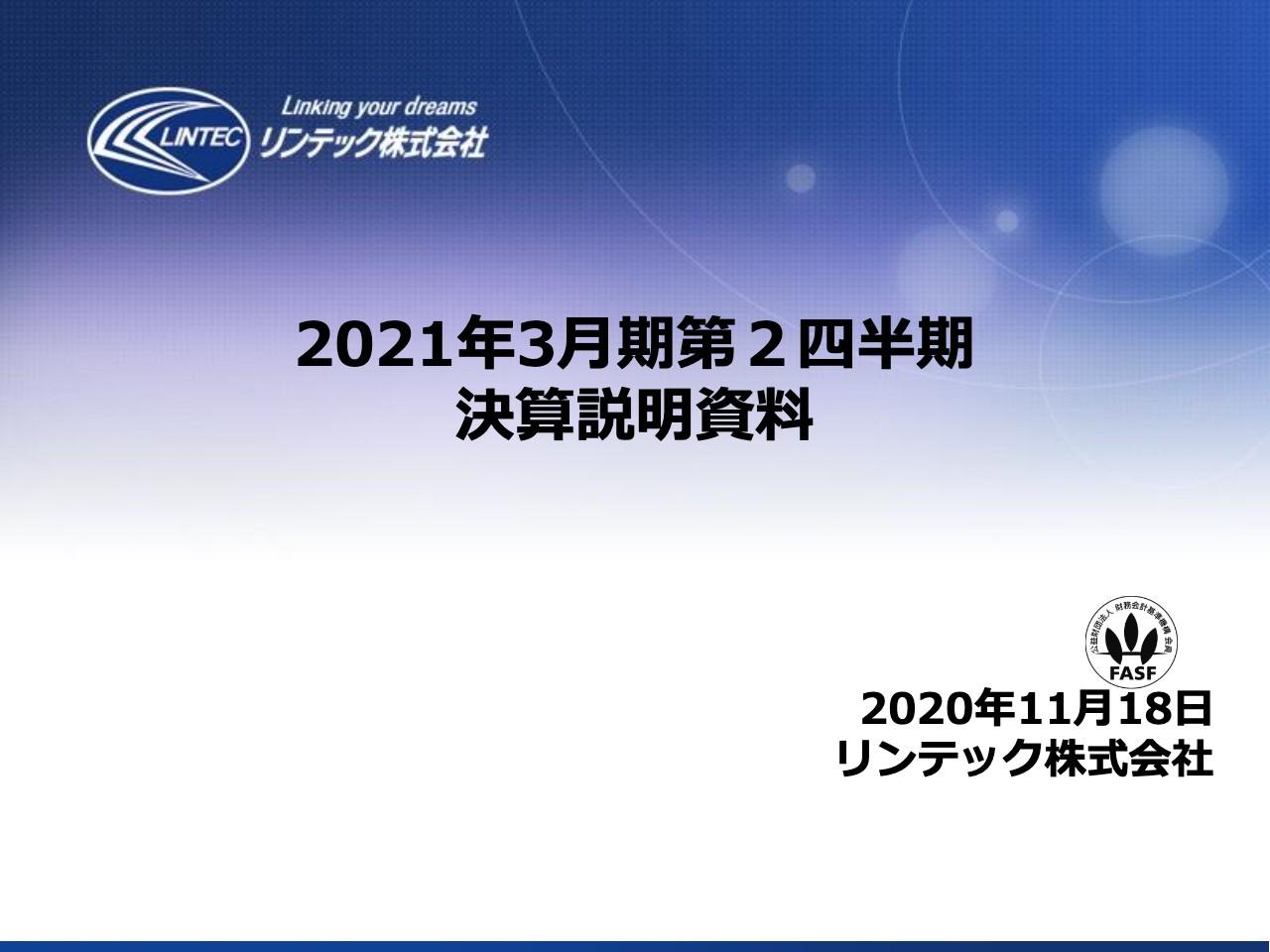 リンテック、アドバンストマテリアルズ事業部門が好調もコロナ影響で2Qは減収減益