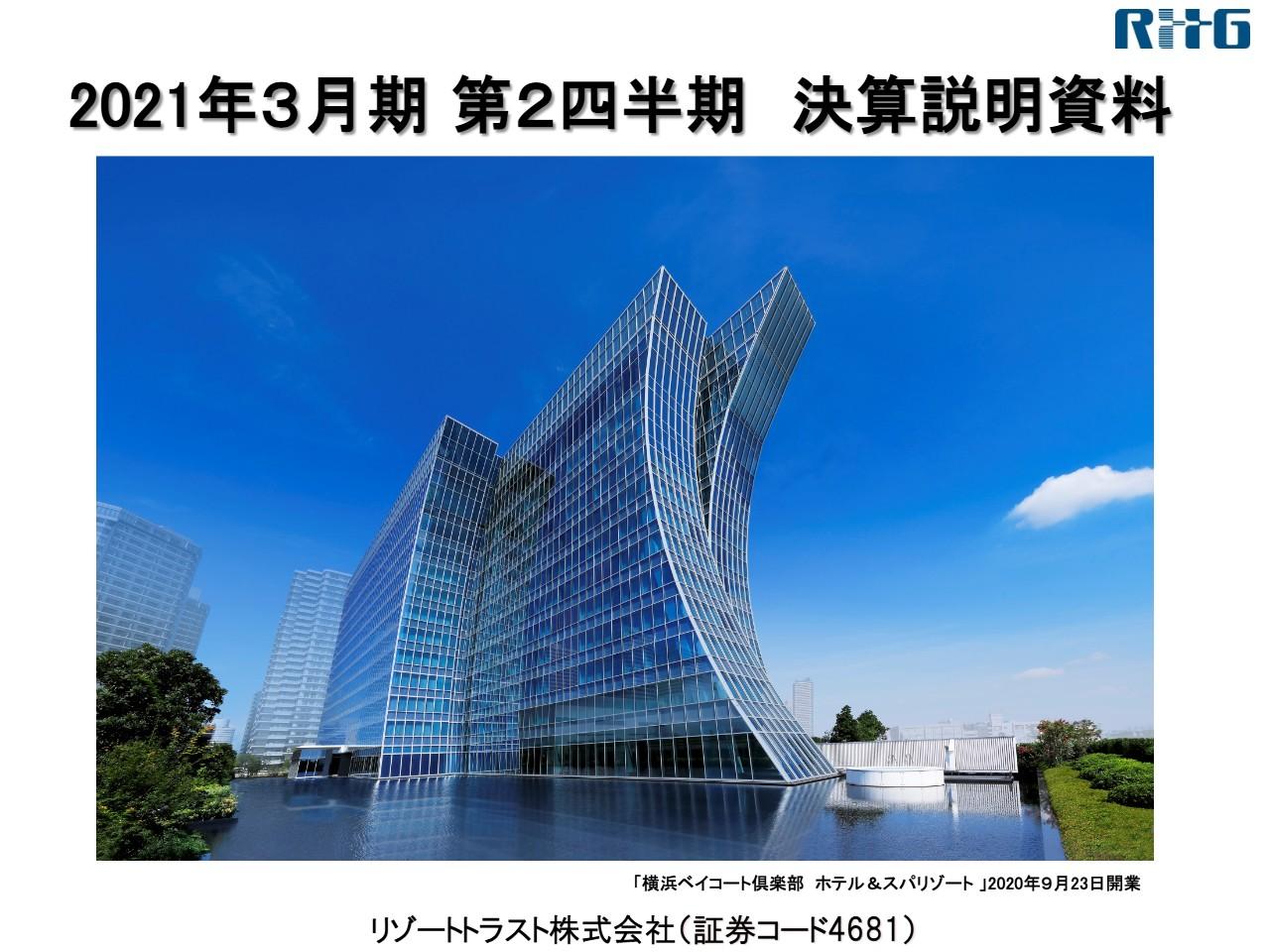 リゾートトラスト、2Qは増収増益　ホテル会員権の販売が好調で通期業績予想も上方修正