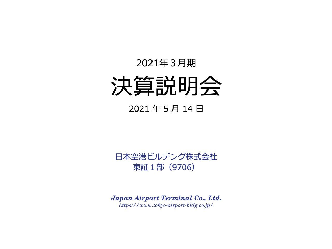 日本空港ビルデング、売上高はすべてのセグメントで減収　減収影響と減価償却費の増加等から大幅な営業赤字に