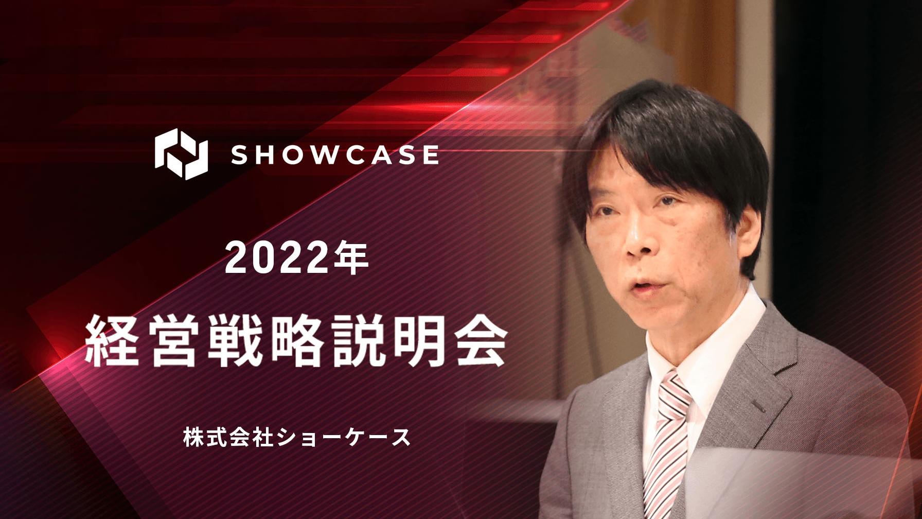 ショーケース、3ヶ年の中期経営計画を開示