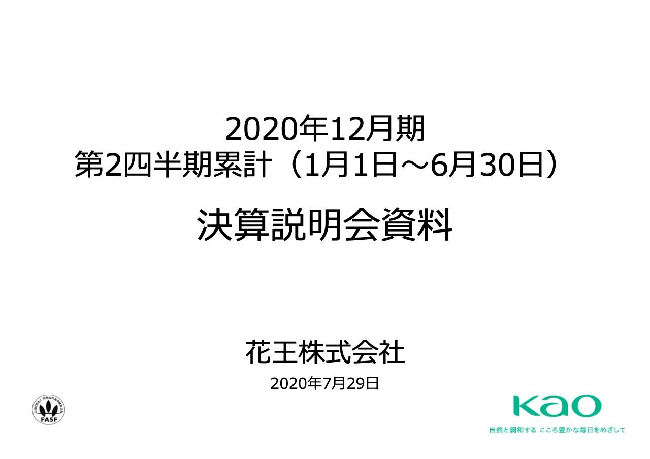 花王、2Qは減収減益　衛生関連商品が好調も化粧品事業はインバウンド需要減少等で売上減
