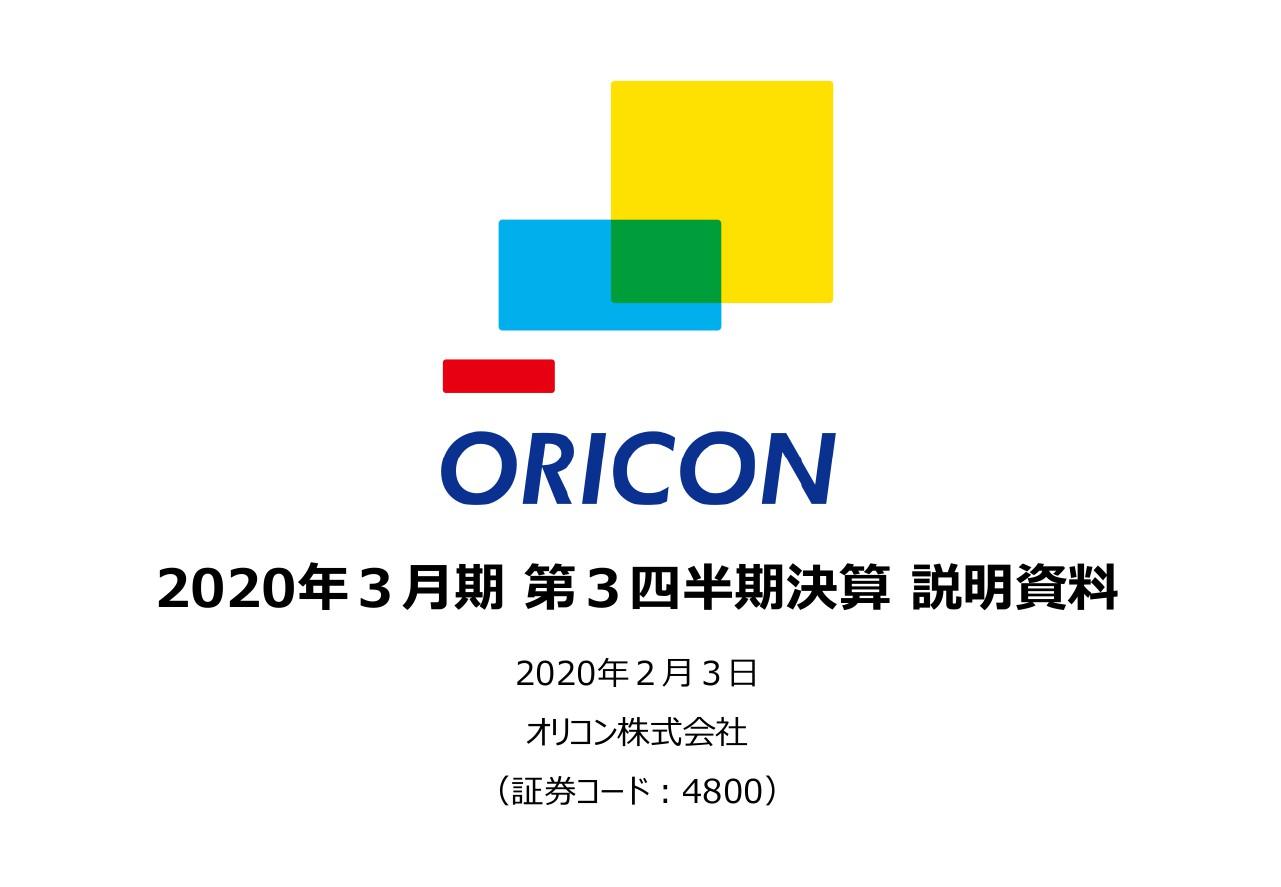 オリコン、3Q累計営業益は前年比＋33.9％　ニュース配信・PV事業のコンテンツ拡充で広告収入が増加