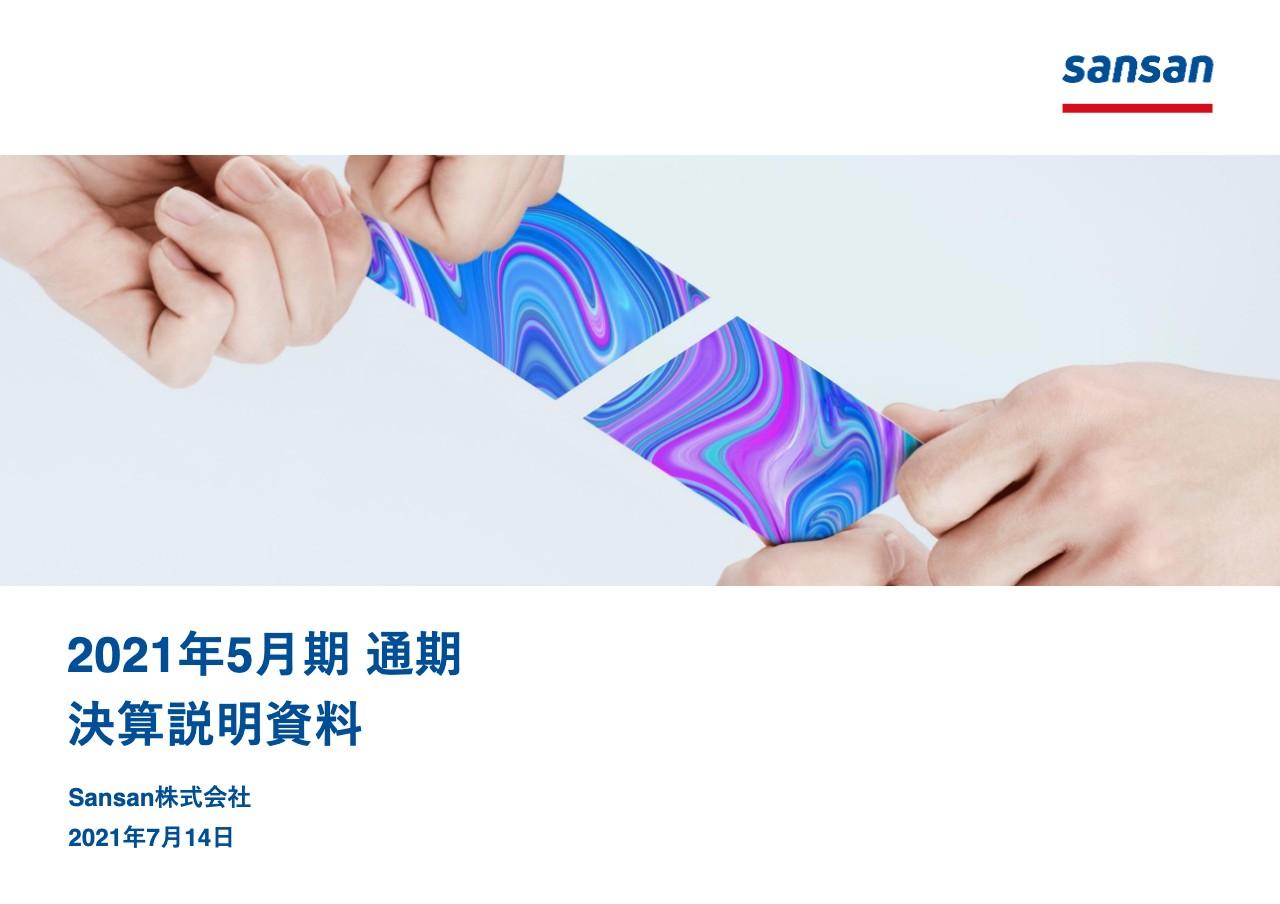 Sansan、連結売上高は前年比+21.1%と堅調に推移　「Bill One」契約件数は前四半期末で73.2%増と高成長が継続