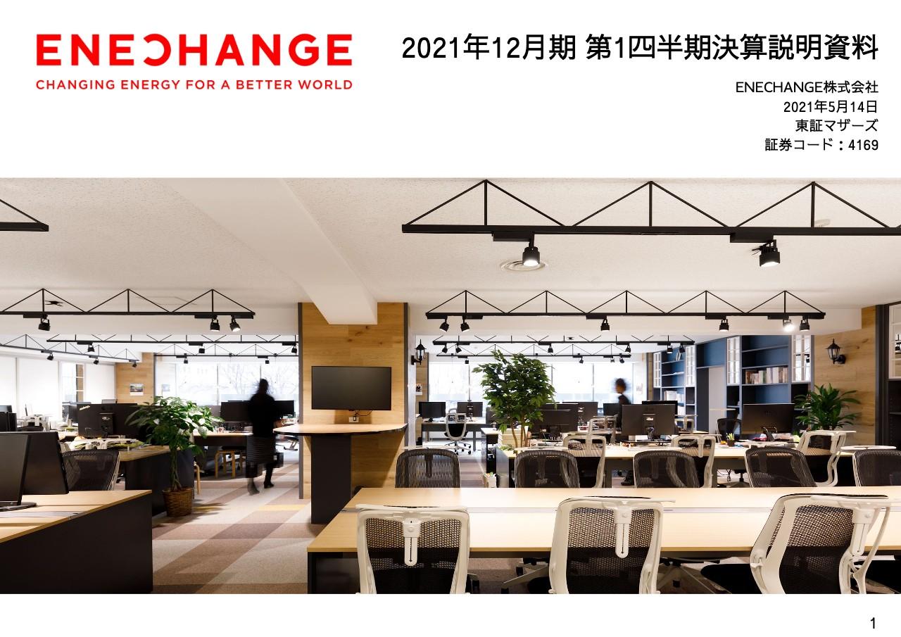 ENECHANGE、1Qの売上高は前年比+56％増と過去最高の四半期売上高を達成　期初計画を上回るペースで推移