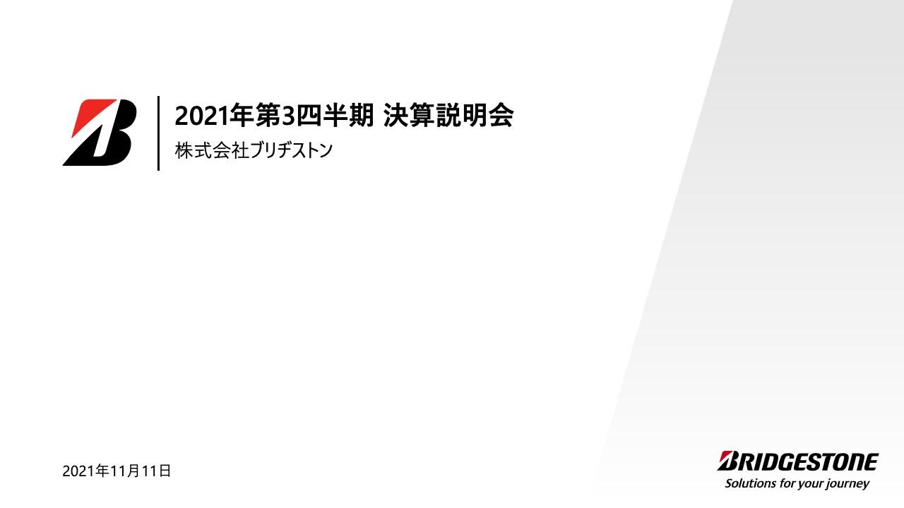 ブリヂストン、好調なプレミアム領域の補修用販売等により増収増益　稼ぐ力を再構築し通期業績予想数値達成へ