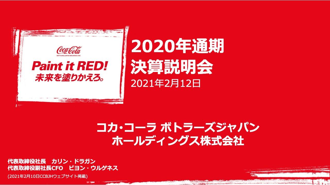 コカ・コーラBJHD、売上が前年比1,000億円減少もコスト削減等が寄与し事業利益は修正計画を上回る