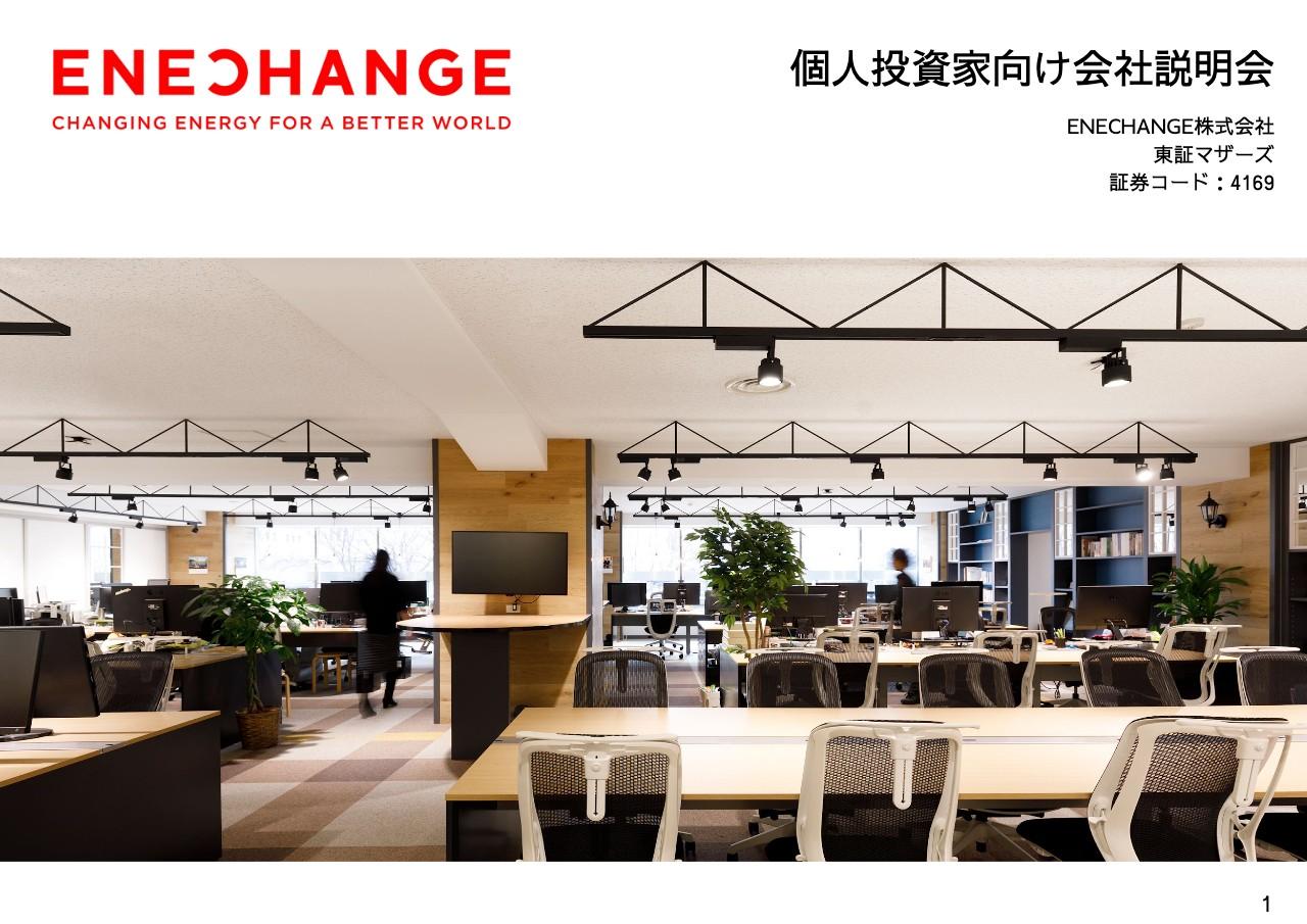 ENECHANGE、プラットフォーム事業が拡大基調　2027年度の売上高100億円の早期達成に向けて成長を加速