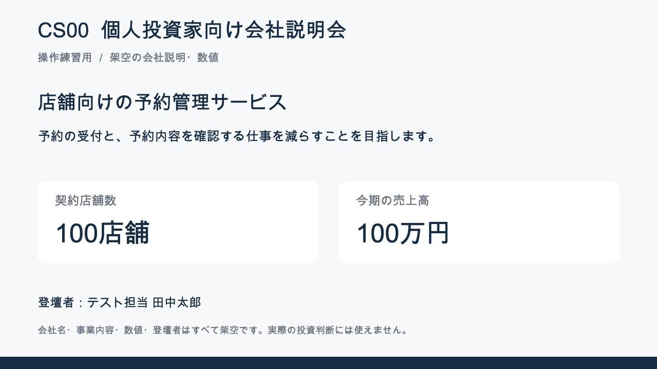 [Staging・操作練習] CS00 個人投資家向け会社説明会（会社説明・質疑応答）