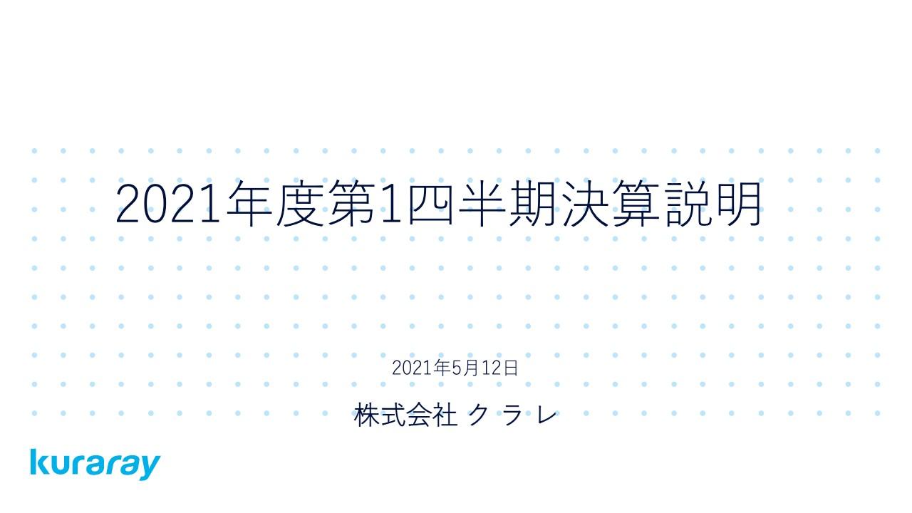 クラレ、コロナからの回復により販売が拡大し1Qの営業利益は前年比40.2％増　上期業績予想を上方修正