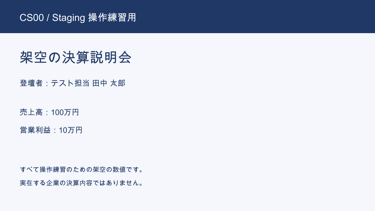 [Staging・操作練習] CS00 架空の決算説明会
