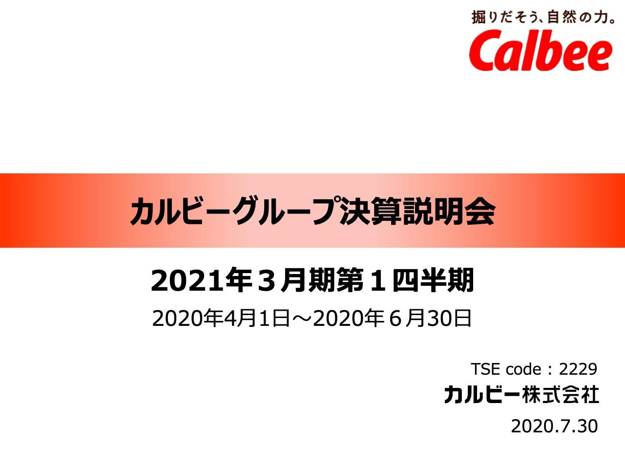 カルビー、1Qは増収増益　国内シリアルの売上高が前年比28.4%かつ巣ごもり需要による定番品が好調