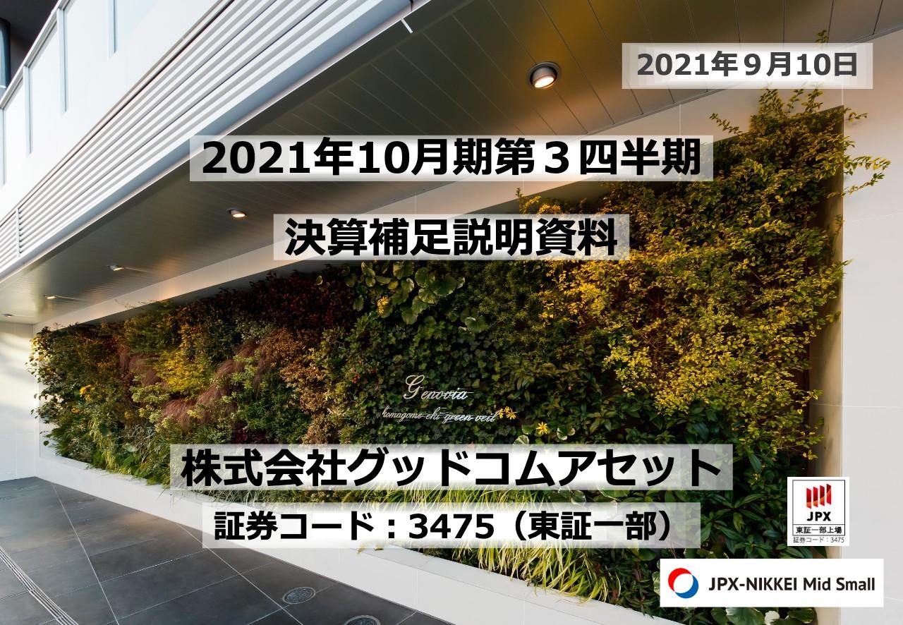 グッドコムアセット、多様な販売チャネルと業容拡大で安定の販売体制を確立　3Q時点で前年売上高を上回る