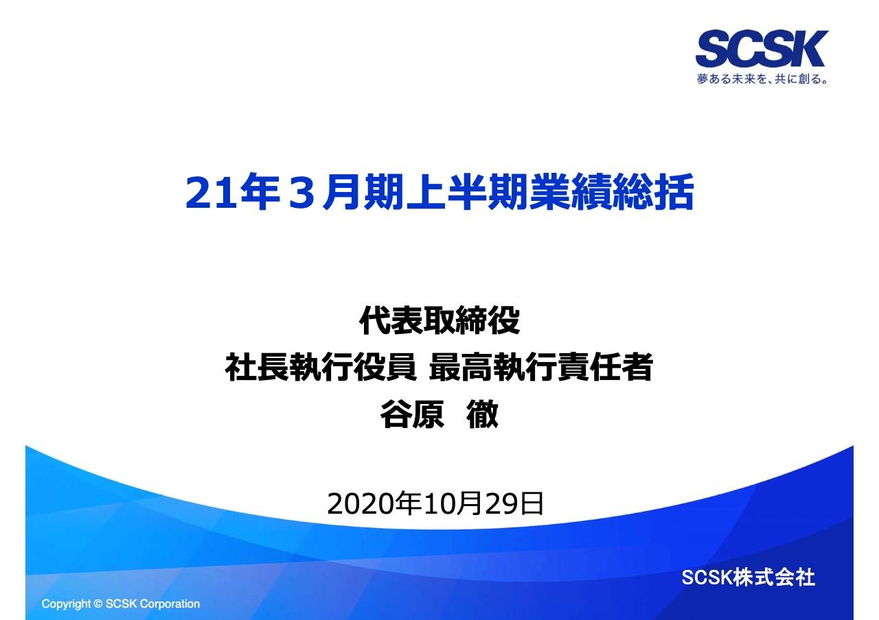 SCSK、コロナ禍での営業活動や新人事制度によるコスト増等を吸収した上で2Qは増収増益を達成
