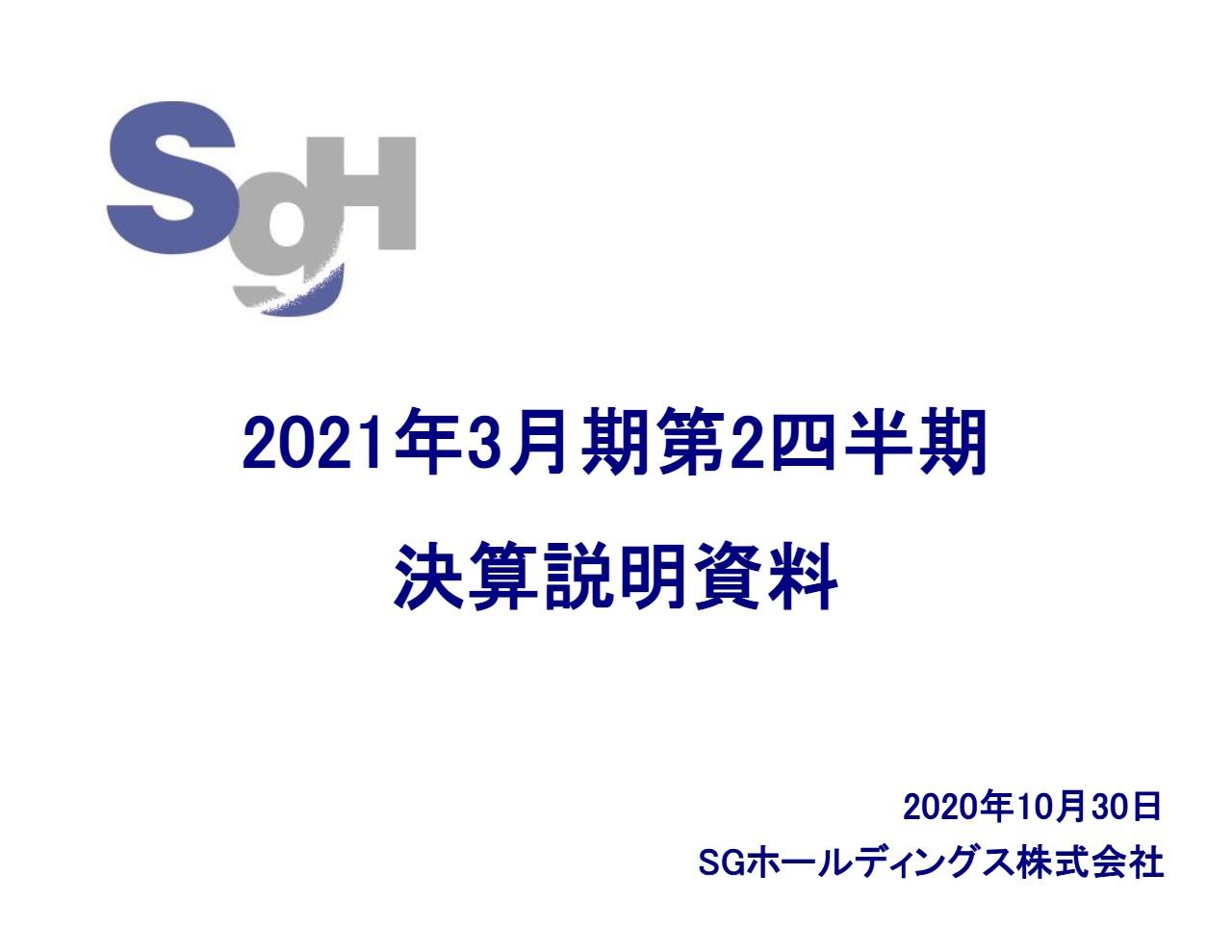 SGホールディングス、eコマース需要の継続、取扱個数の増加が寄与し営業利益は前年比141％と大幅増益