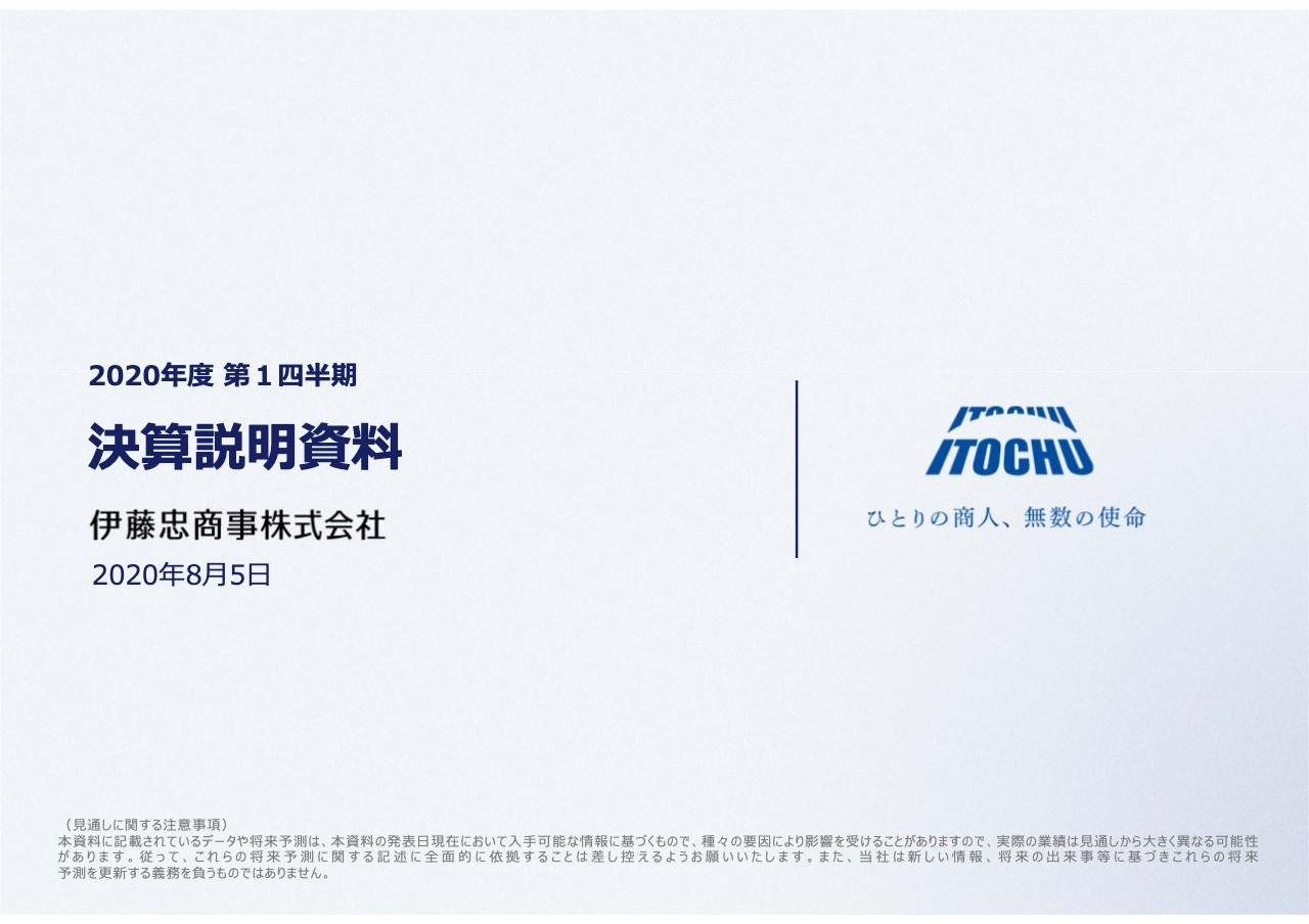 伊藤忠商事、1Qの純利益は年間見通しに対し進捗率26％　CITIC・CPの好調や経費削減等が寄与