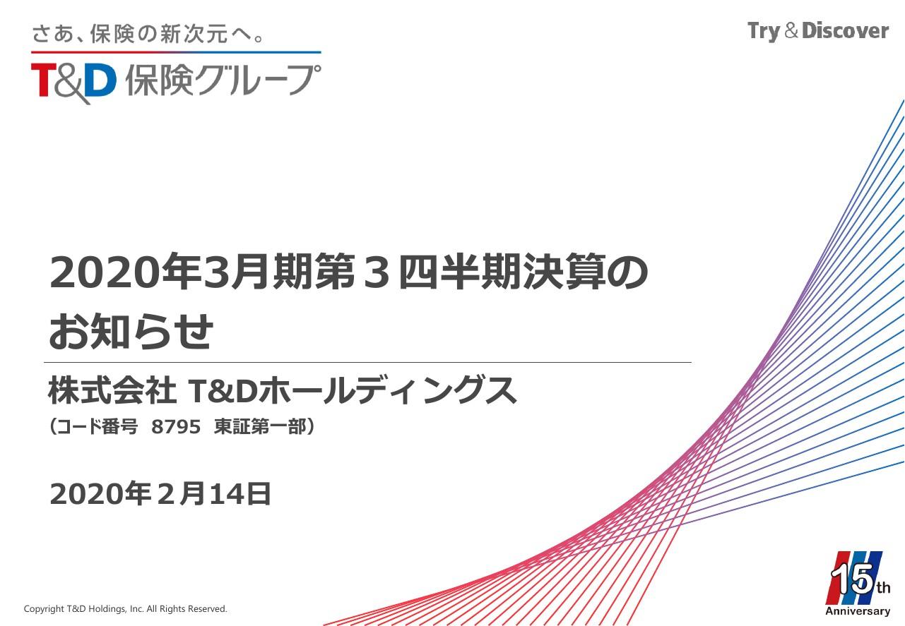 T&Dホールディングス、3Q累計の経常益は前年比265億円減　有価証券売却損益の減少が主因