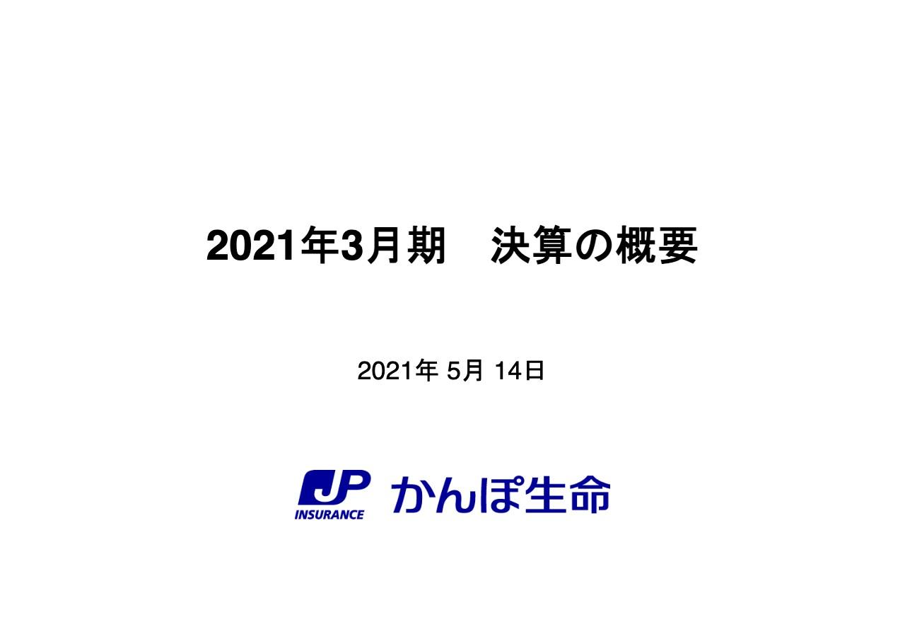 かんぽ生命保険、通期の経常利益は前年比20.6％増も、今期は保有契約の減少等を主因に減少する見込み