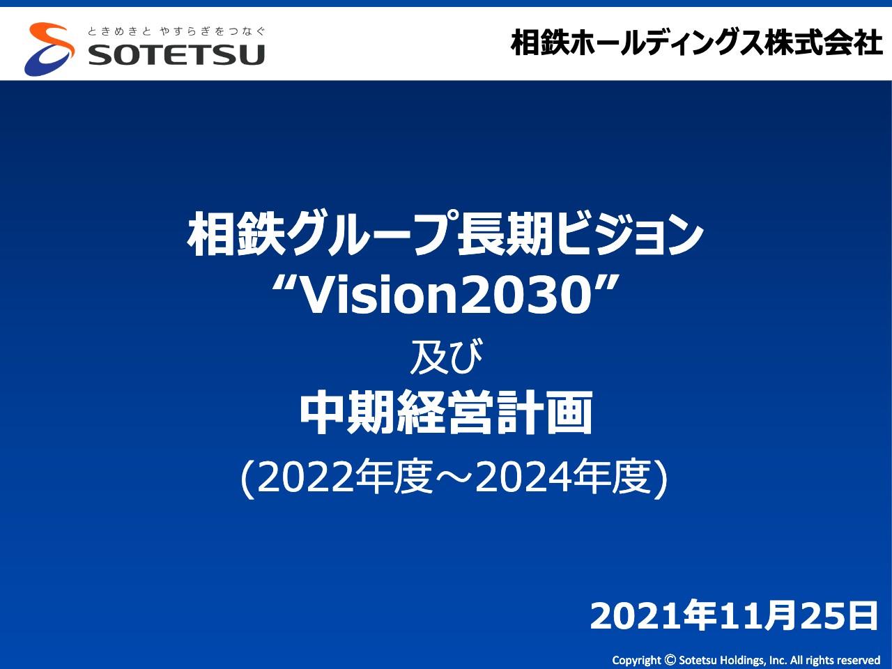 相鉄HD、グループ長期ビジョン “Vision2030”を策定　「事業構造改革の断行」と「稼ぐ力の強化」を経営方針に
