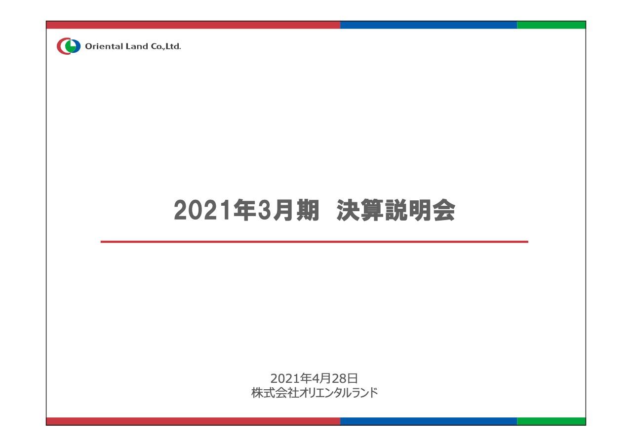 オリエンタルランド、臨時休園・⼊園者数制限により通期は減収減益　業績予想は予測可能となった時点で開示