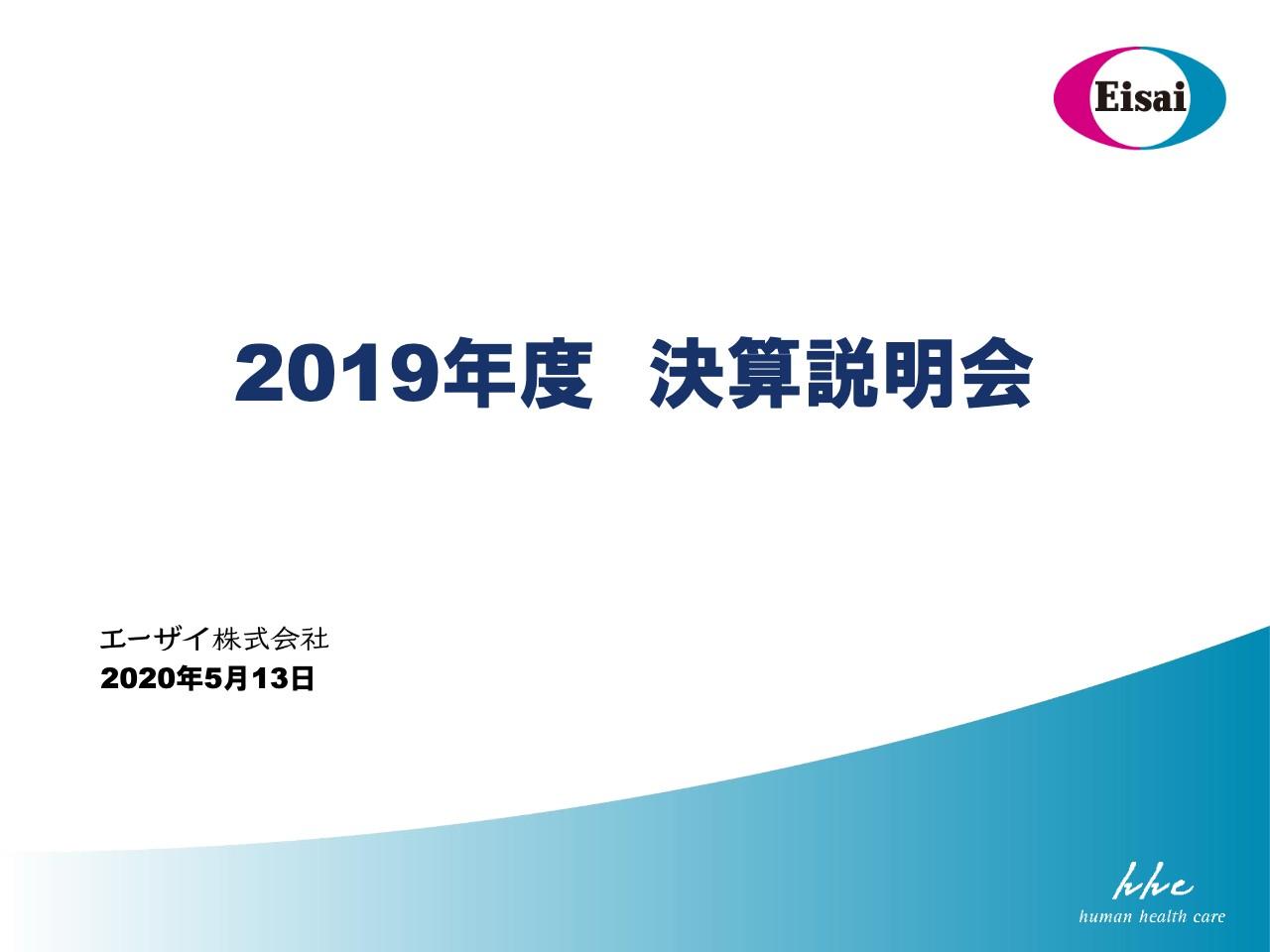エーザイ、通期の営業利益・当期利益・ROEは過去最高　グローバルの自社品ブランドが大きく成長