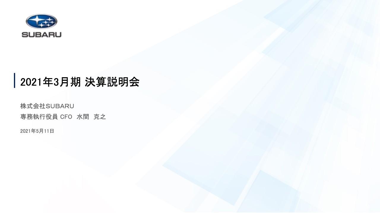 SUBARU、売上収益・各段階利益は前年比で大きくマイナス　半導体需給逼等により生産台数・販売台数が減少