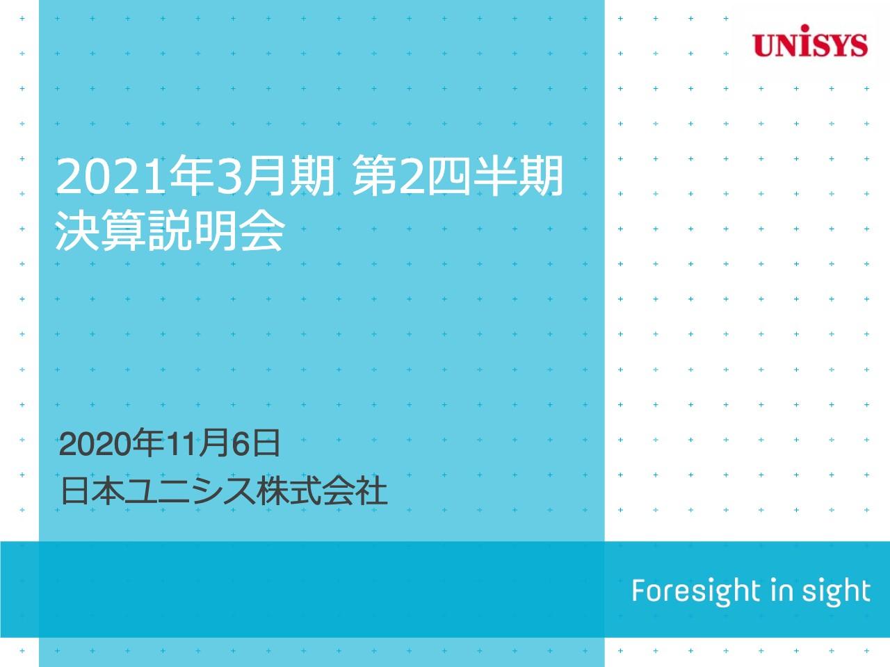 日本ユニシス、収益性改善による粗利の増加に加え、販管費の減少により上期は減収も営業増益に