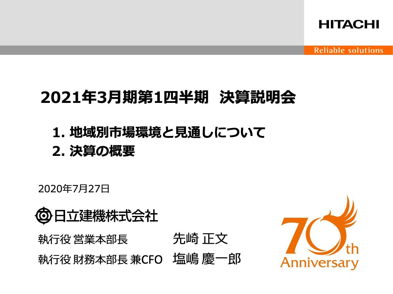 日立建機、1Qの調整後営業利益は前年比87％減　コロナ影響で油圧ショベルの需要が低迷