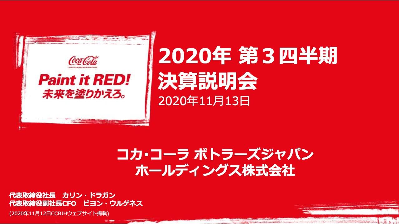 コカ・コーラBJHD、事業利益は前年比59.3％減も大幅なコスト削減によりマイナス幅は縮小傾向