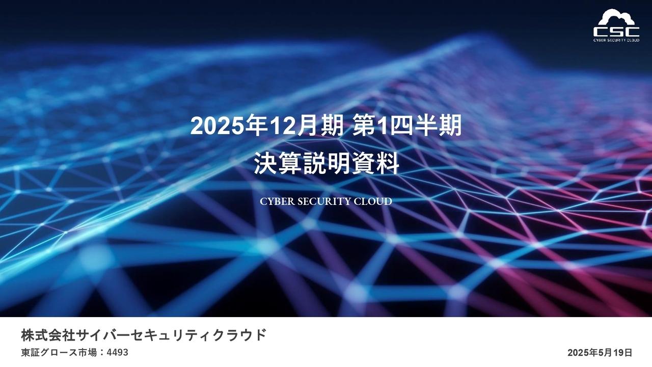 【QAあり】サイバーセキュリティクラウド、1Q売上高は前年比＋24.4％と順調な滑り出し　M&AやCTC社との提携で業務拡大が進む