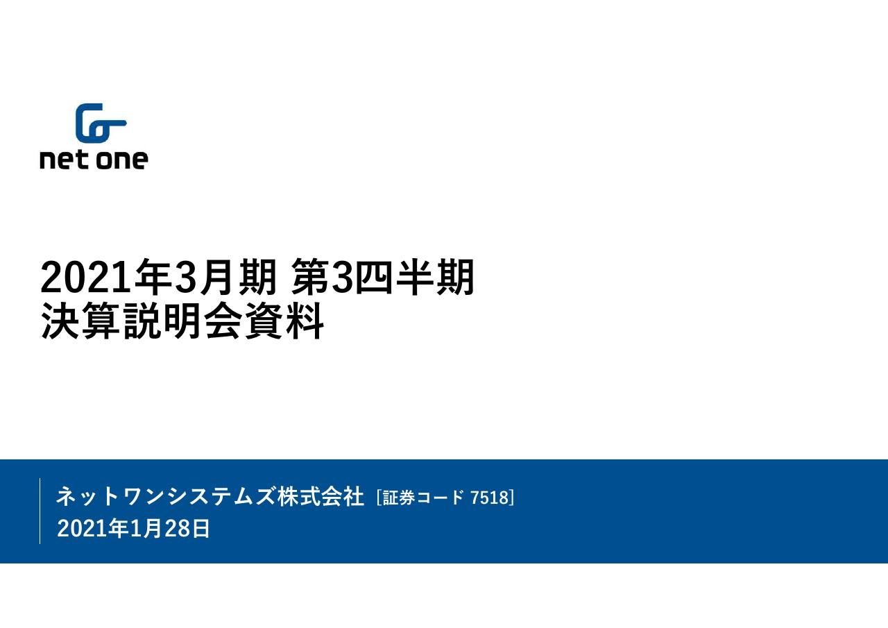ネットワンシステムズ、3Qの営業利益は前年比+44.2％　委員会設置で不祥事の再発防止策を強化