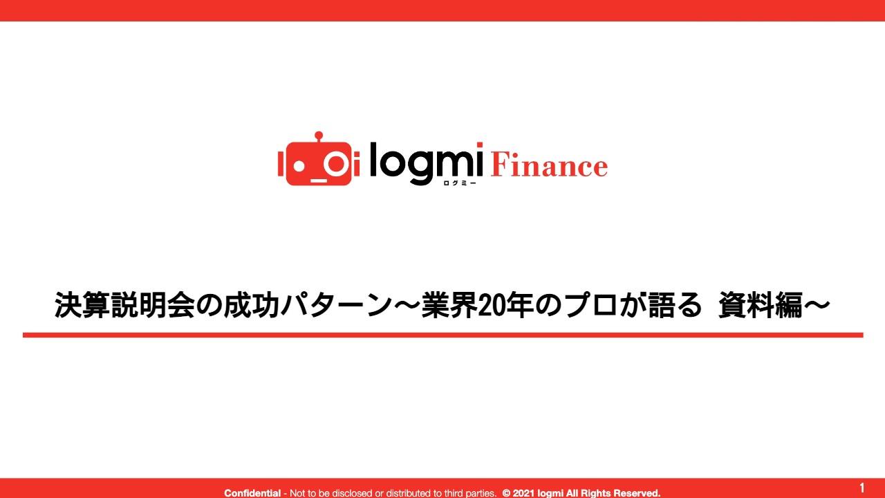 分かっているようで意外と難しい決算説明資料の作成　プロが語る成功例や注意すべき点とは