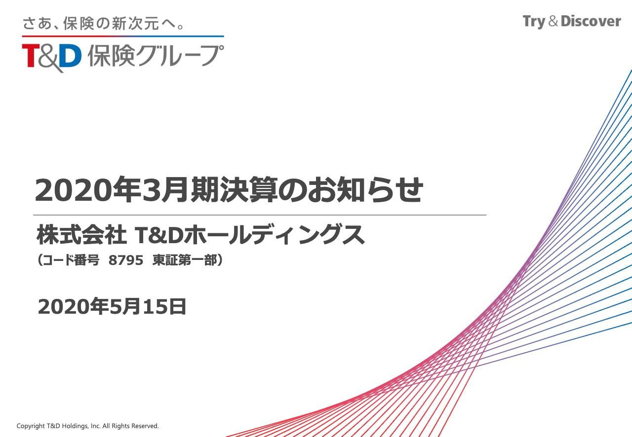 T＆Dホールディングス、通期は経常益減も業績予想上回る　自粛による訪問減で今期も減収の見込み