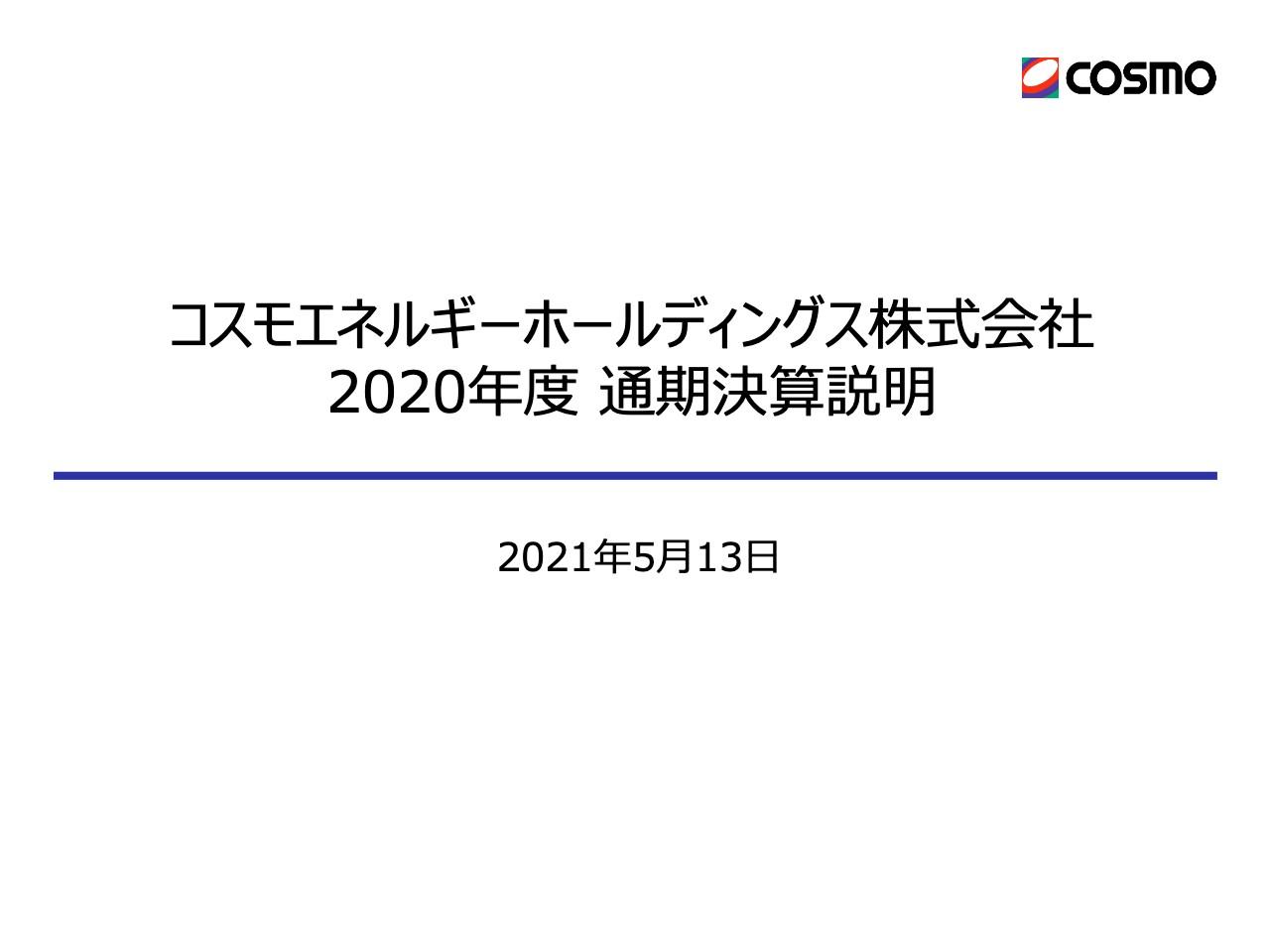 コスモエネルギーHD、在庫影響を除く経常利益は前年比＋81億円　四品数量増販、マージン良化が好影響