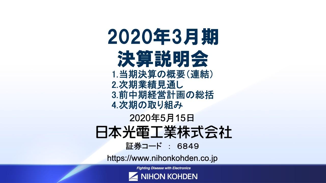 日本光電工業、通期売上高は3.5パーセント増　国内のプラス影響は限定的も海外は呼吸器等の需要が増加