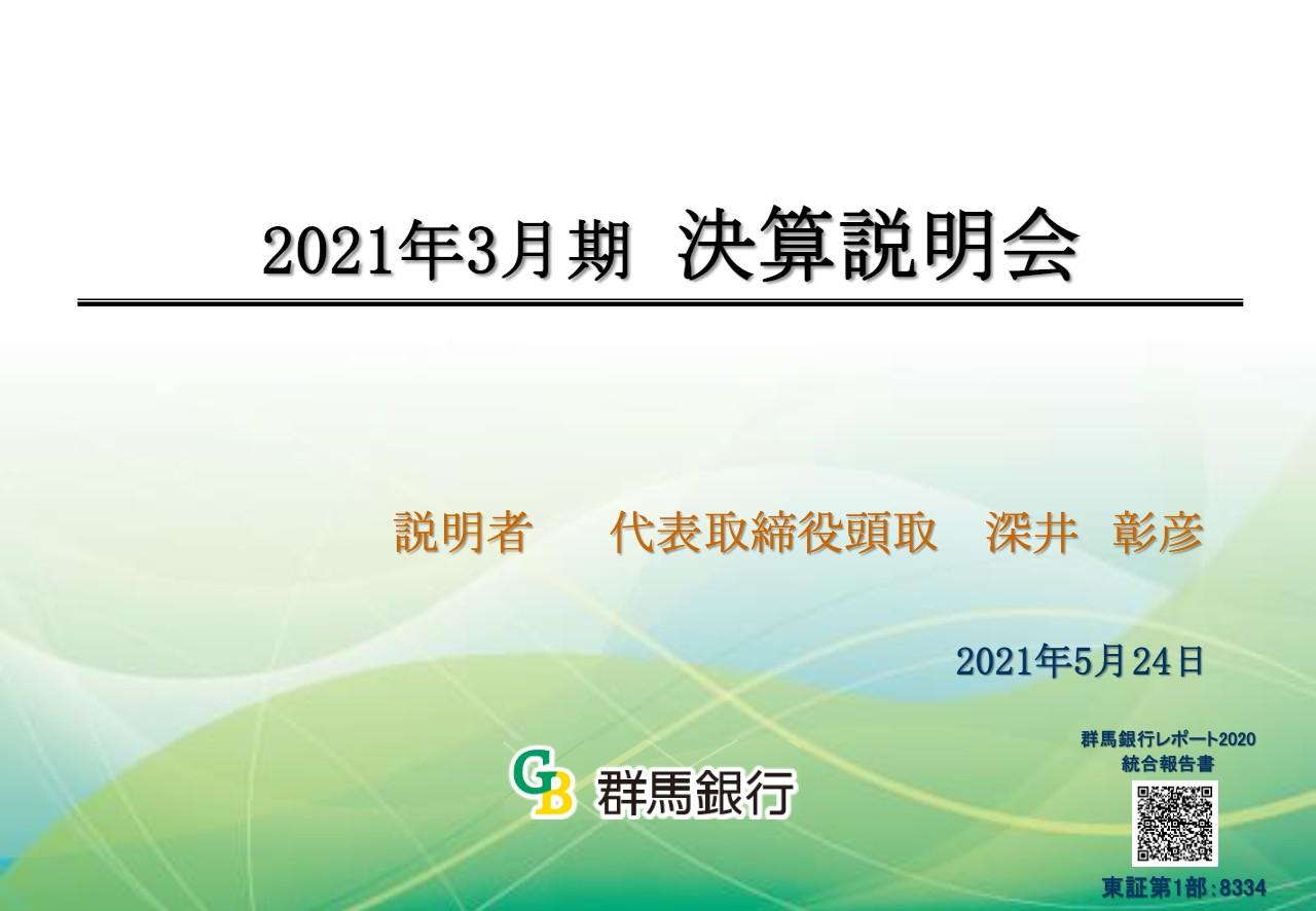 群馬銀行、単体の与信費用増加を主因に最終利益は前期比で減少も、今期は計画どおり240億円を見込む