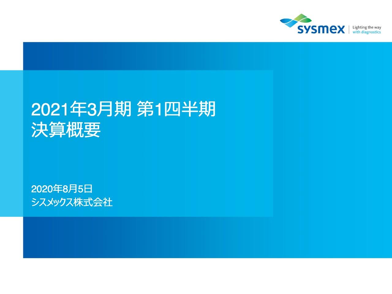 シスメックス、入院および外来患者数減による試薬売上の減少や円高の影響により1Qは減収減益