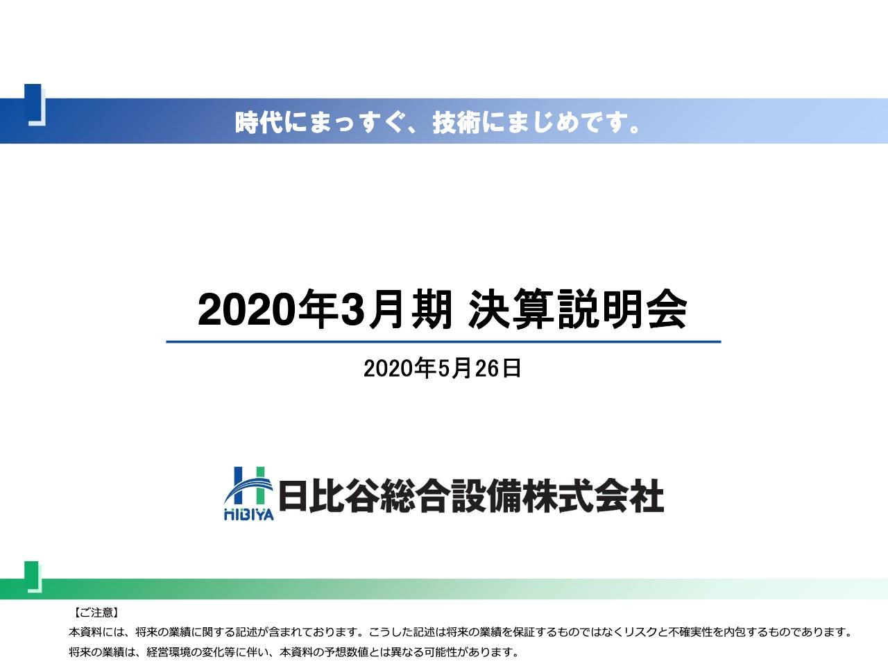 日比谷総合設備、通期は増収増益　民間の大型工事の進捗やNTTグループ関連工事の回復が主因