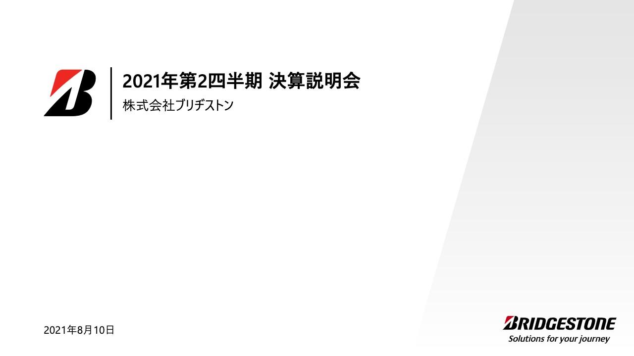 ブリヂストン、2Q累計の売上収益は前年比24％増と伸長　タイヤ需要回復の中、補修用を中心に販売を伸ばす　