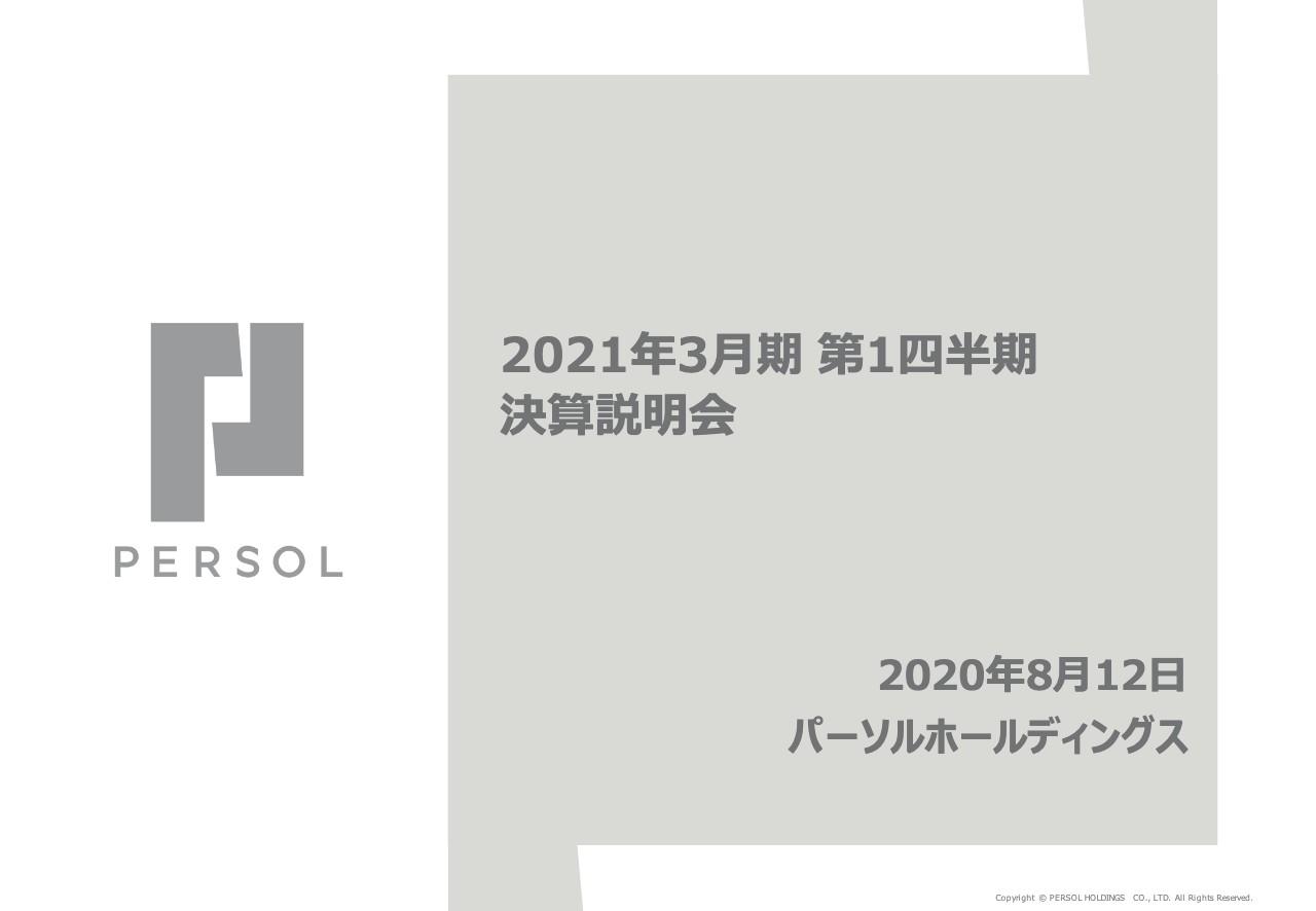 パーソルHD、1Q売上高は前年比＋0.9％　コロナで減収のCareer SBUを人材派遣事業でカバー