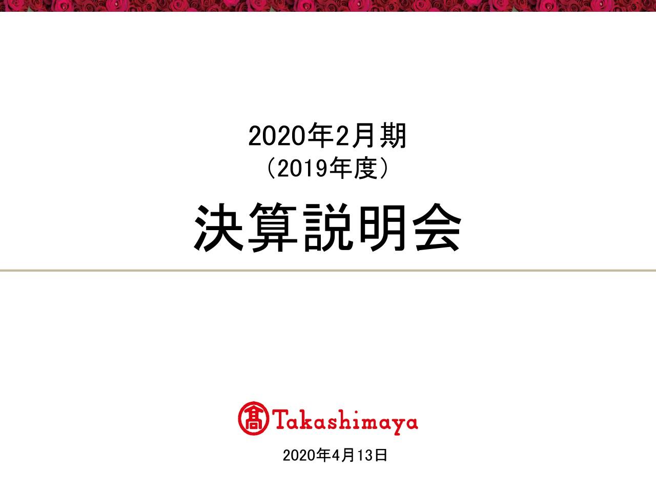 高島屋、通期は増収減益　コロナウイルスの影響と国内百貨店の不振で計画未達